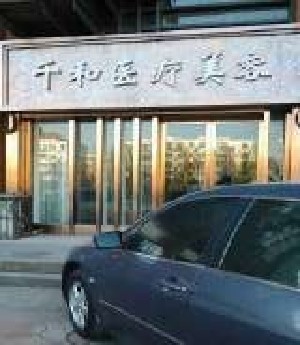 天津千和醫(yī)療美容門(mén)診部