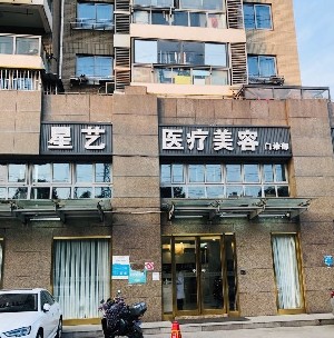 上海星藝醫(yī)療美容門(mén)診部