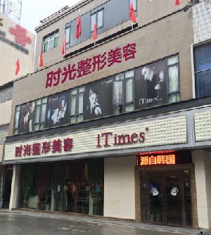 常德時光微天后醫(yī)療美容診所