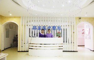 陽泉恩喜韓亞醫(yī)學(xué)美容整形診所