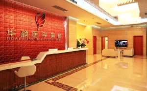 成都華顏醫(yī)療美容門診部