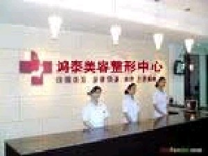 淄博鴻泰醫(yī)院醫(yī)學(xué)美容整形中心