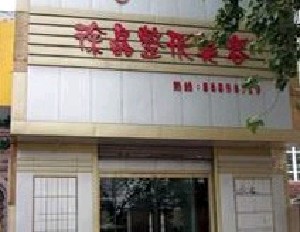 濟(jì)南徐晶醫(yī)療整形美容診所