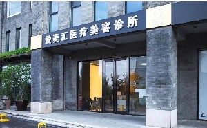 北京愛(ài)美匯醫(yī)療美容診所
