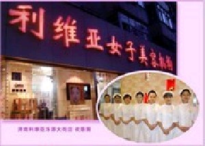 濟南利維亞醫(yī)療美容診所