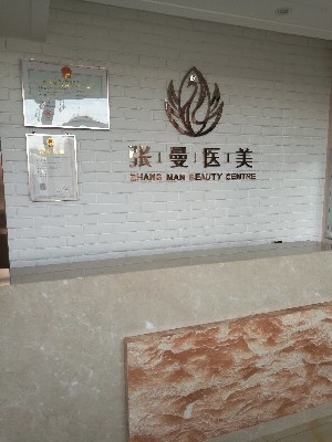 長春張曼整形美容診所