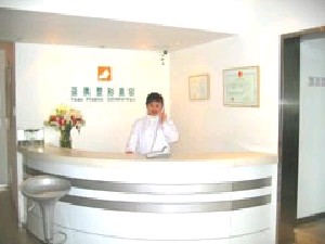 北京亞奧整形美容診所