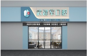 錫林浩特武建軍口腔門(mén)診部