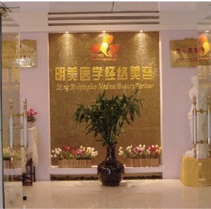 昆明明美醫(yī)學(xué)經(jīng)絡(luò)美容部