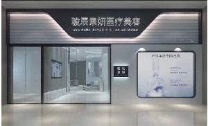 肇慶駿辰素妍醫(yī)療美容門診部