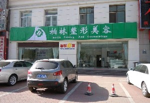 唐山鄧柏林醫(yī)療美容診所