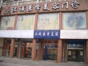 天津漢誠(chéng)醫(yī)療美容門診部