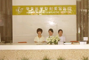 長沙華韓華美醫(yī)學美容醫(yī)院