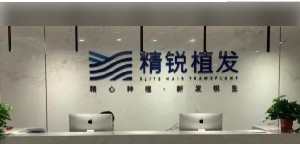 西安精銳植發(fā)醫(yī)療美容門(mén)診部