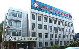 煙臺康愛眼科醫(yī)院