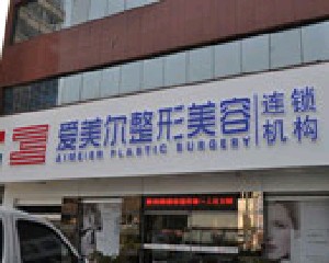 福州愛(ài)美爾整形美容醫(yī)院