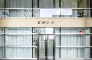 北京諾儷醫(yī)療美容診所