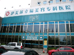 北京伊美爾幸福美容?？漆t(yī)院