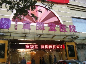 西安童顏堂醫(yī)院