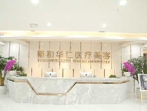 成都雍和華仁醫(yī)療美容門診部