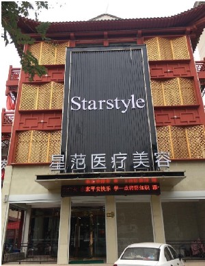 濟寧星范醫(yī)療美容門診部