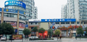 臺州牙科醫(yī)院