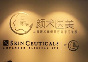 上海顏術高得醫(yī)療美容門診部